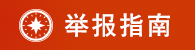举报指南