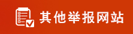 其他举报网站