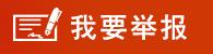 我要举报